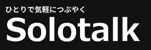ソロトーク